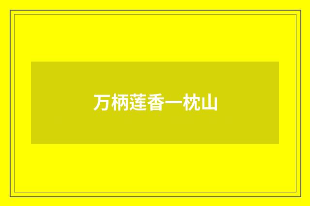 万柄莲香一枕山