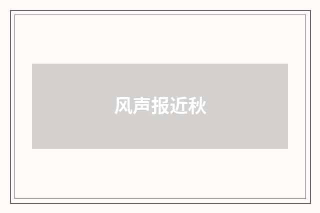 风声报近秋