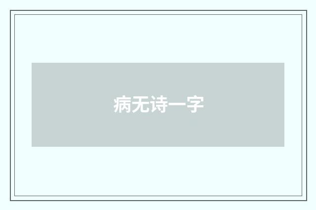 病无诗一字