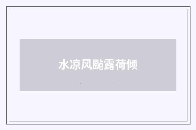 水凉风颭露荷倾