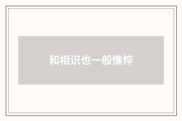 和相识也一般憔悴