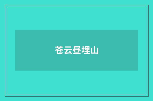 苍云昼埋山