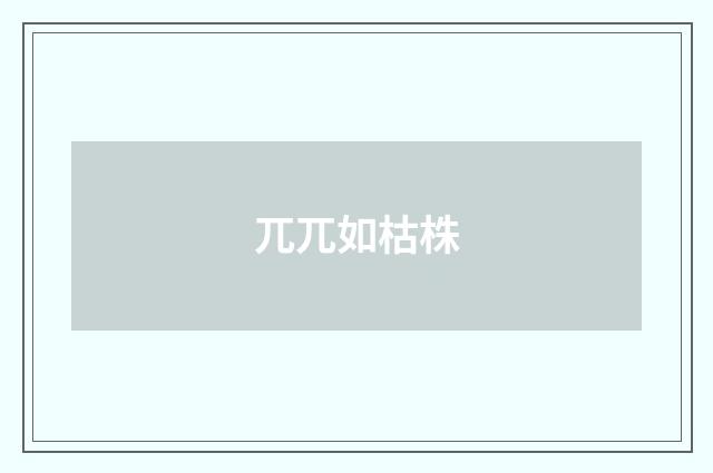 兀兀如枯株