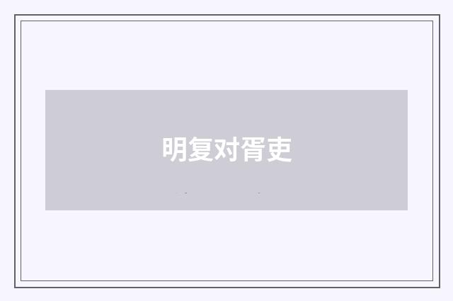 明复对胥吏