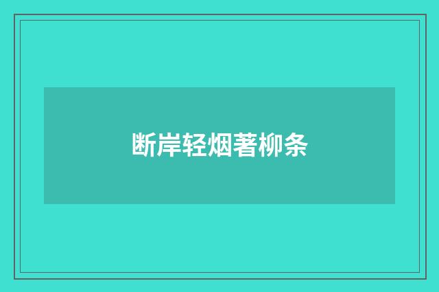 断岸轻烟著柳条