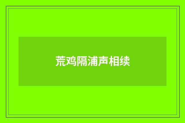 荒鸡隔浦声相续
