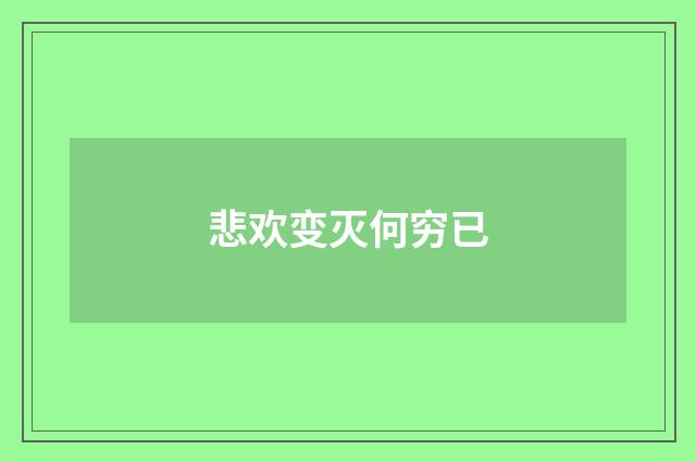 悲欢变灭何穷已