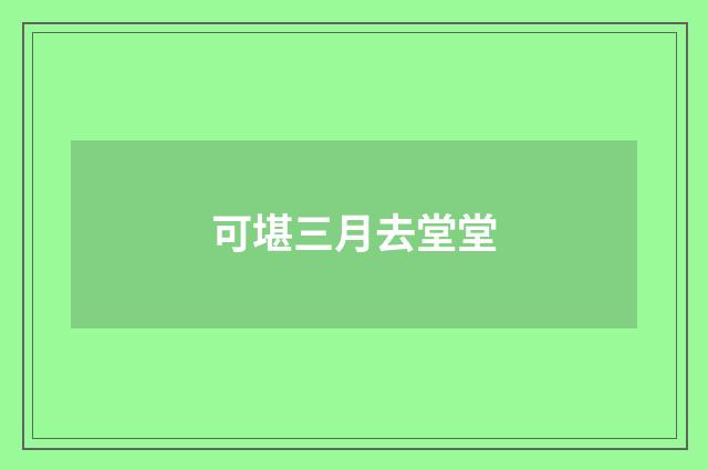 可堪三月去堂堂