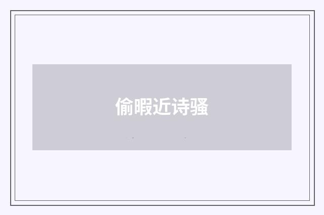 偷暇近诗骚