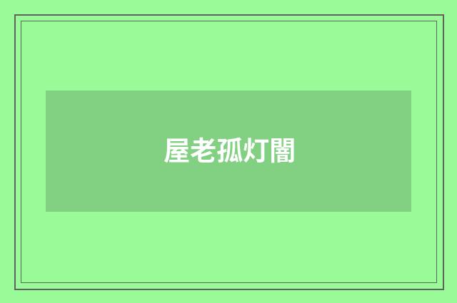 屋老孤灯闇