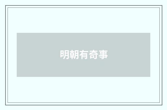 明朝有奇事