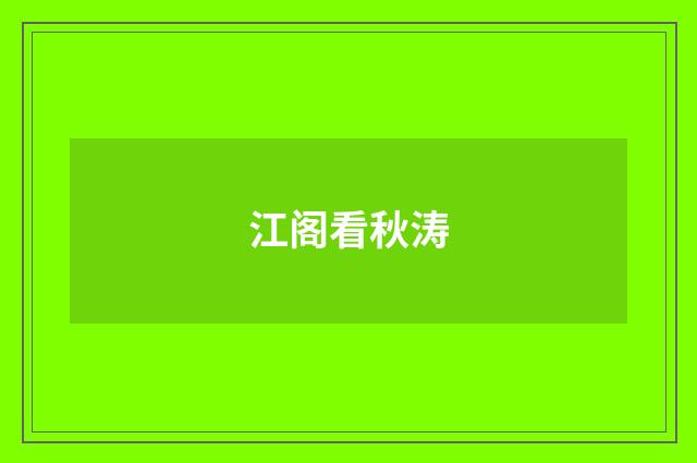 江阁看秋涛