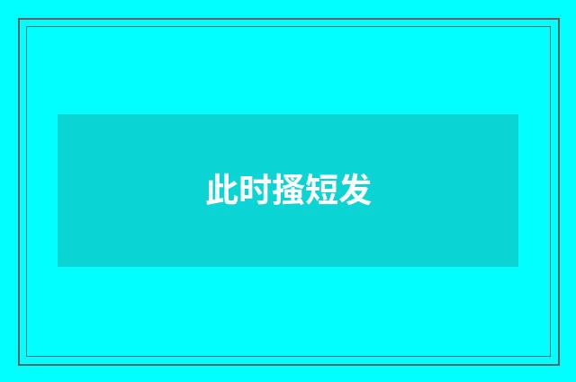 此时搔短发