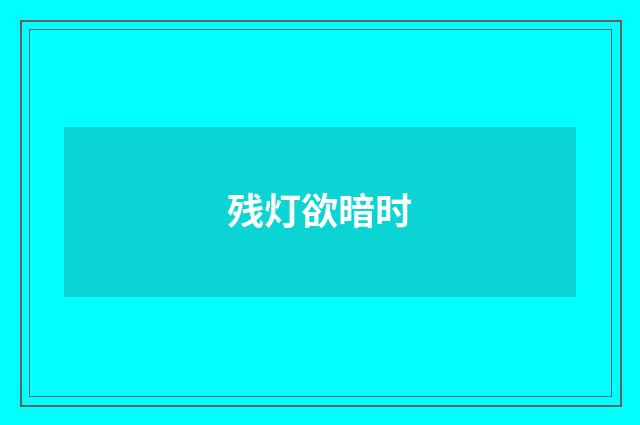 残灯欲暗时