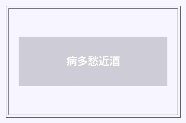病多愁近酒