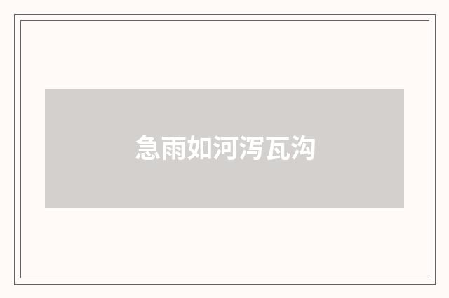 急雨如河泻瓦沟