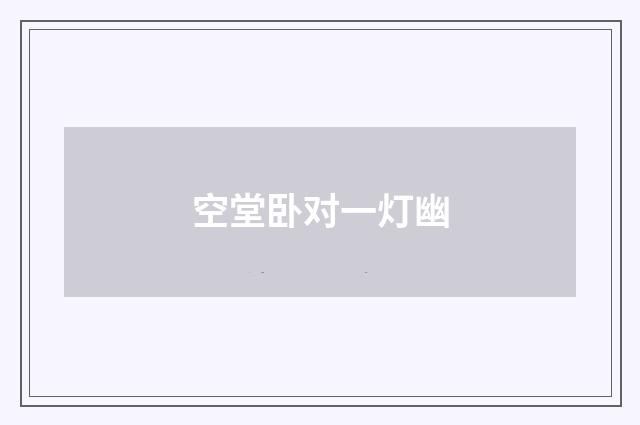 空堂卧对一灯幽
