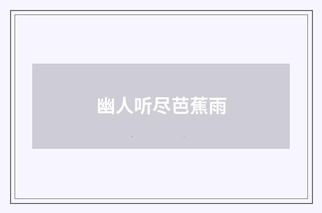 幽人听尽芭蕉雨