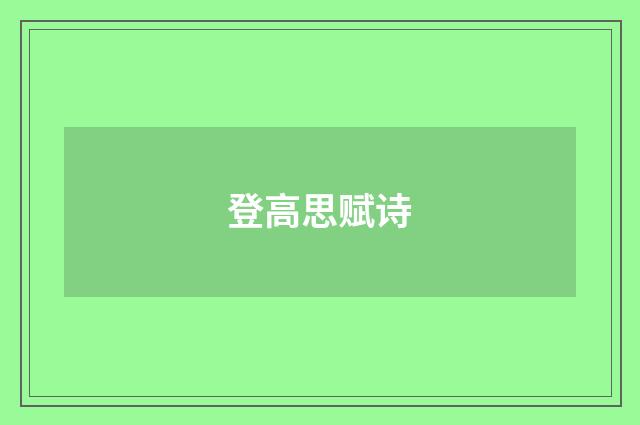 登高思赋诗