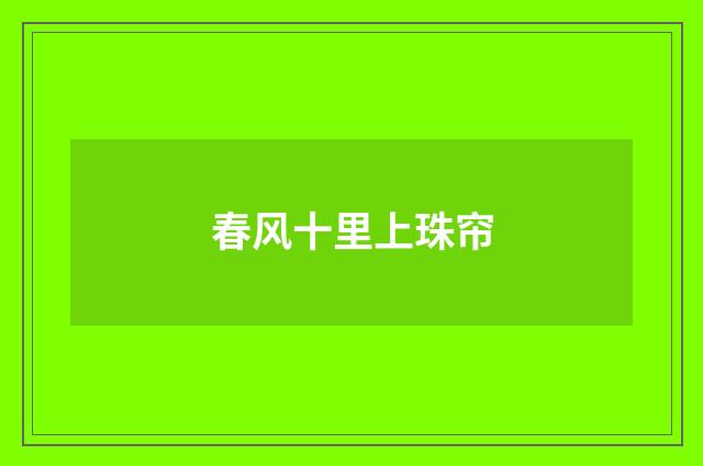 春风十里上珠帘