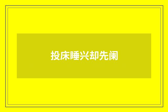 投床睡兴却先阑