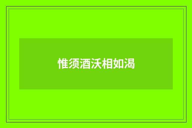 惟须酒沃相如渴