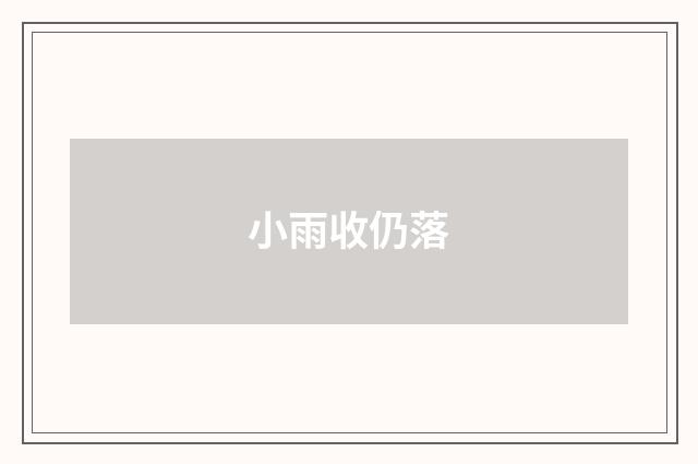 小雨收仍落