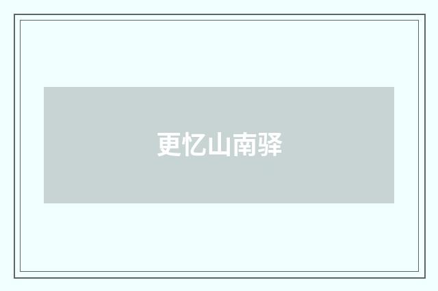 更忆山南驿