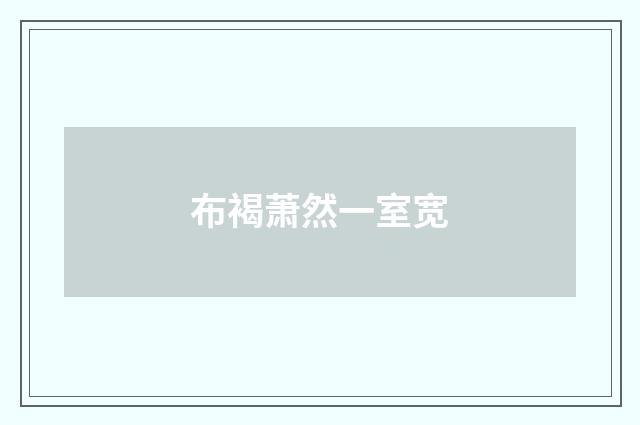 布褐萧然一室宽