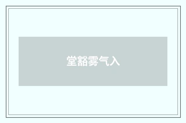 堂豁雾气入