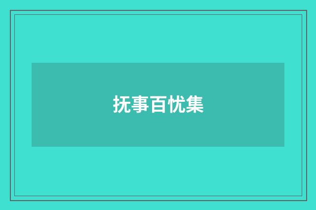 抚事百忧集