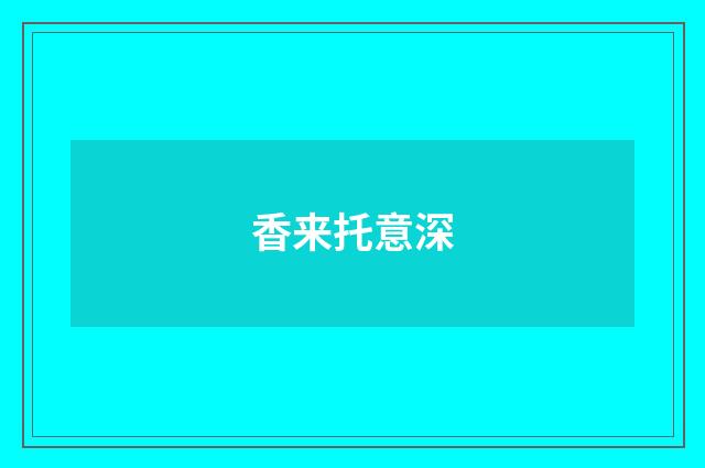 香来托意深