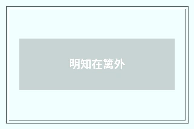 明知在篱外