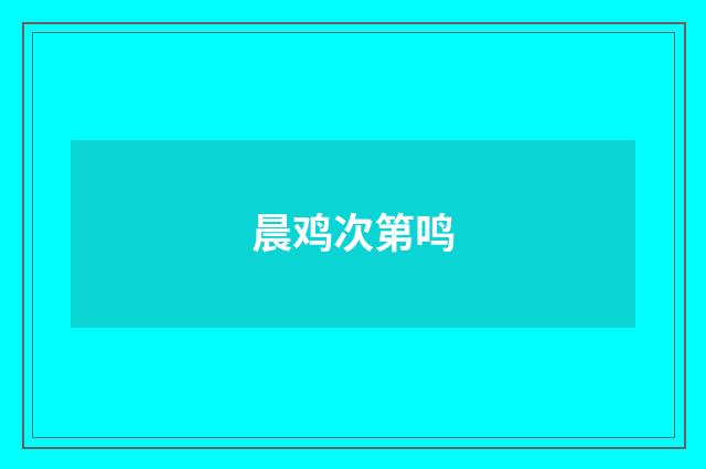 晨鸡次第鸣