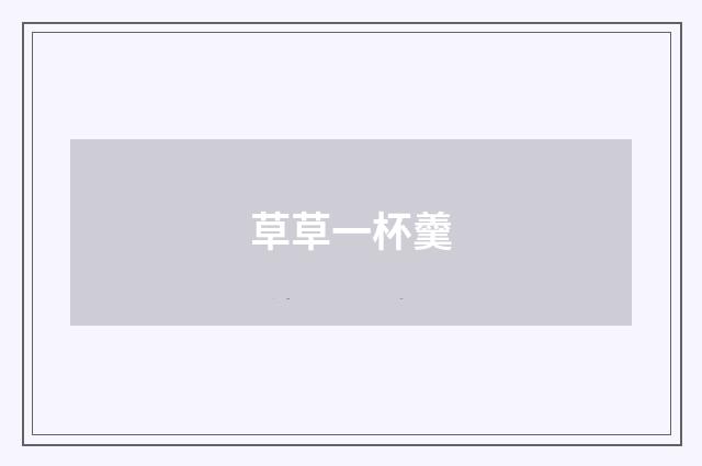 草草一杯羹