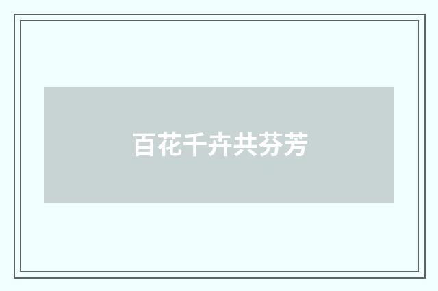 百花千卉共芬芳