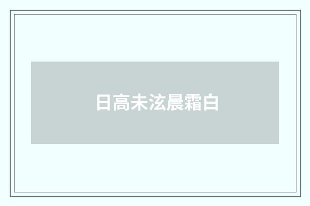 日高未泫晨霜白