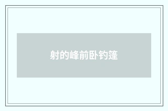 射的峰前卧钓篷