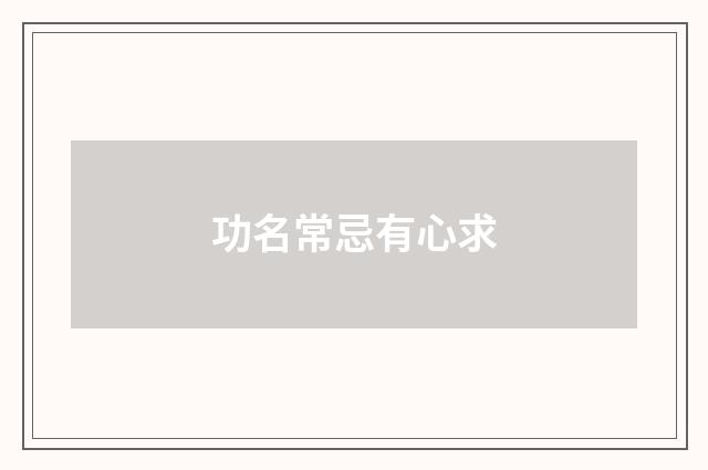 功名常忌有心求