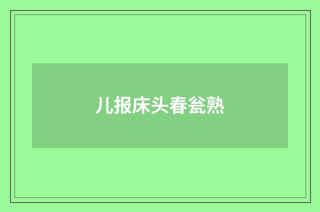 儿报床头春瓮熟