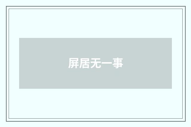 屏居无一事