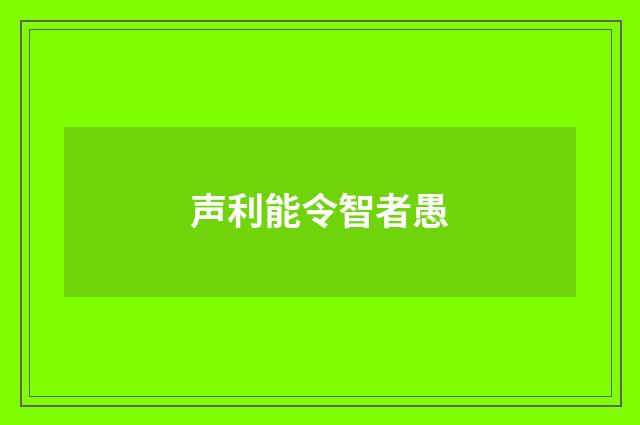 声利能令智者愚