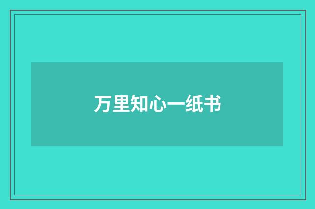 万里知心一纸书