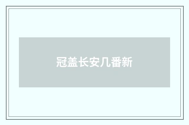 冠盖长安几番新