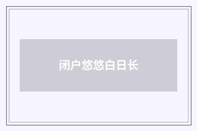 闭户悠悠白日长