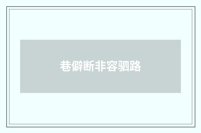 巷僻断非容驷路