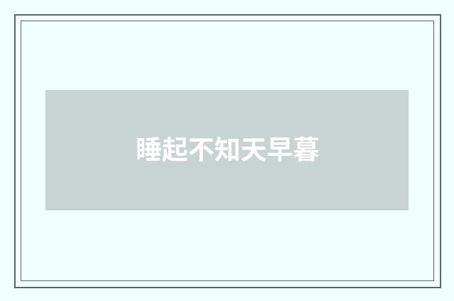 睡起不知天早暮