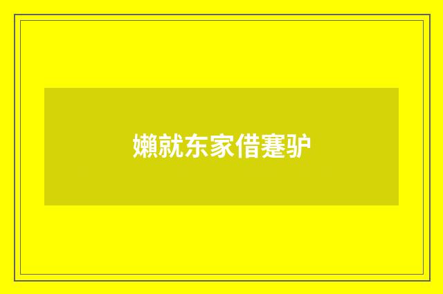 嬾就东家借蹇驴