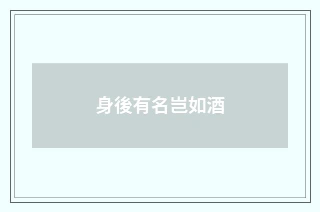 身後有名岂如酒