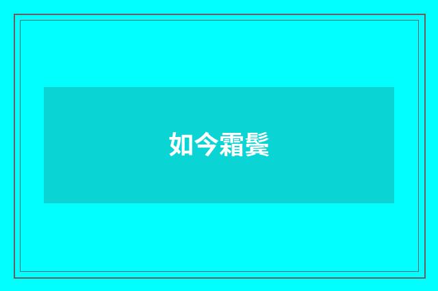 如今霜鬓